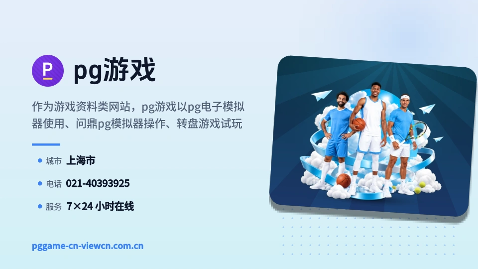 认识pg游戏