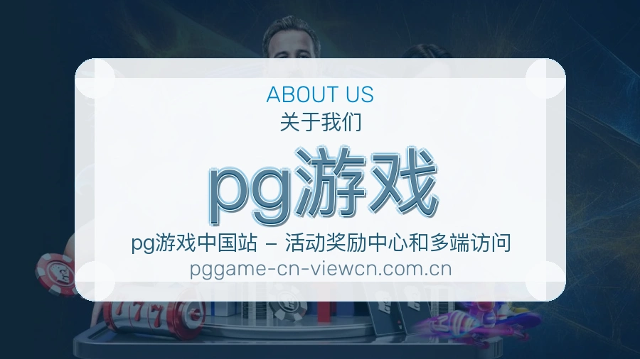 pg游戏办公与服务团队
