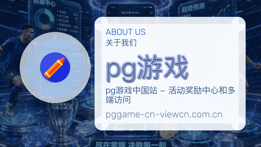pg游戏平台简介