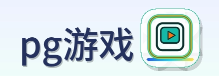pg游戏 Logo